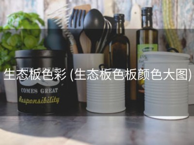 生态板色彩 (生态板色板颜色大图)