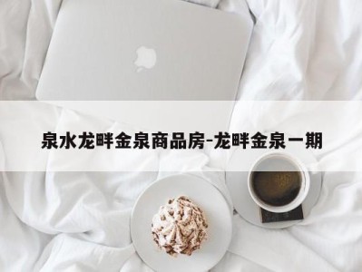 泉水龙畔金泉商品房-龙畔金泉一期
