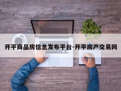 开平商品房信息发布平台-开平房产交易网