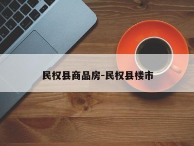 民权县商品房-民权县楼市