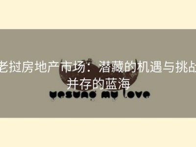 老挝房地产市场：潜藏的机遇与挑战并存的蓝海