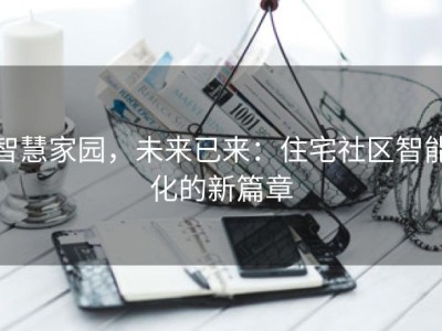 智慧家园，未来已来：住宅社区智能化的新篇章