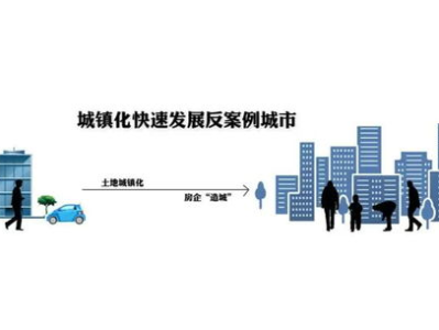 城镇化进程,以人为本，迈向高质量发展