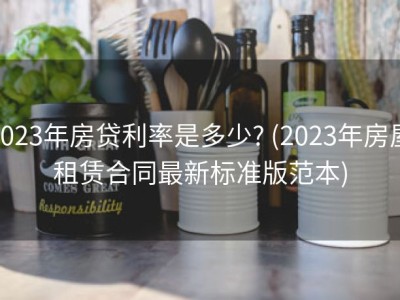 2023年房贷利率是多少? (2023年房屋租赁合同最新标准版范本)