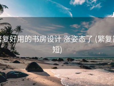 繁复好用的书房设计 涨姿态了 (繁复简短)