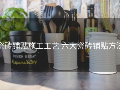 瓷砖铺贴施工工艺 六大瓷砖铺贴方法