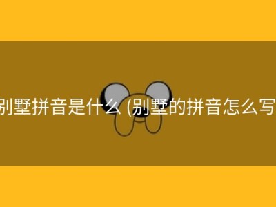 别墅拼音是什么 (别墅的拼音怎么写)
