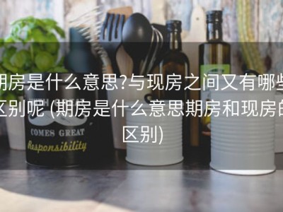 期房是什么意思?与现房之间又有哪些区别呢 (期房是什么意思期房和现房的区别)
