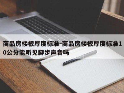 商品房楼板厚度标准-商品房楼板厚度标准10公分能听见脚步声音吗