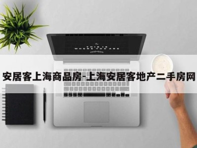 安居客上海商品房-上海安居客地产二手房网