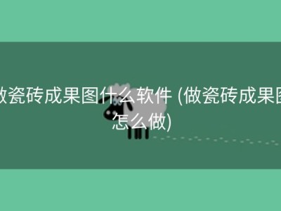 做瓷砖成果图什么软件 (做瓷砖成果图怎么做)