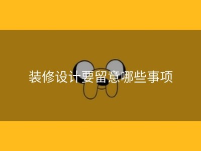 装修设计要留意哪些事项