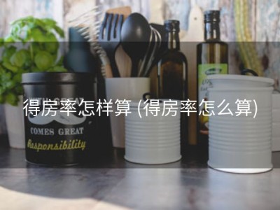 得房率怎样算 (得房率怎么算)