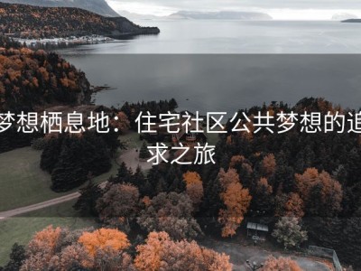 梦想栖息地：住宅社区公共梦想的追求之旅