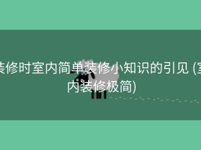 装修时室内简单装修小知识的引见 (室内装修极简)