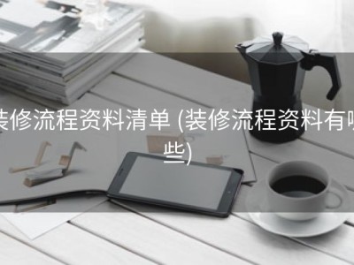 装修流程资料清单 (装修流程资料有哪些)