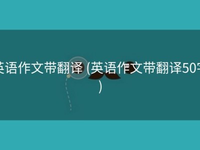 英语作文带翻译 (英语作文带翻译50字)
