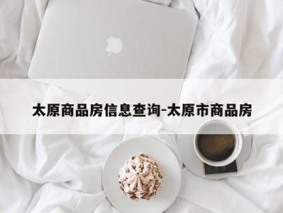太原商品房信息查询-太原市商品房