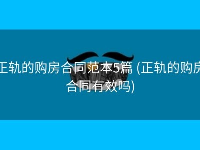 正轨的购房合同范本5篇 (正轨的购房合同有效吗)