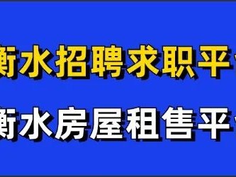 衡水最新同城信息发布：招聘求职、房屋租售、生意转让、二手交易、顺风车等一站式服务