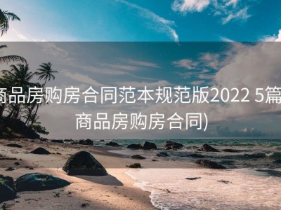 商品房购房合同范本规范版2022 5篇 (商品房购房合同)