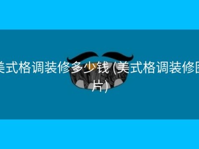 美式格调装修多少钱 (美式格调装修图片)