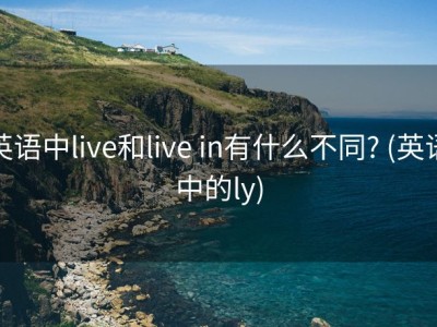 英语中live和live in有什么不同? (英语中的ly)