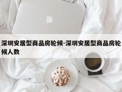 深圳安居型商品房轮候-深圳安居型商品房轮候人数