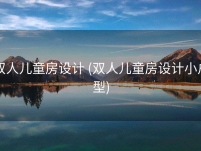 双人儿童房设计 (双人儿童房设计小户型)