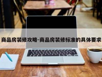 商品房装修攻略-商品房装修标准的具体要求