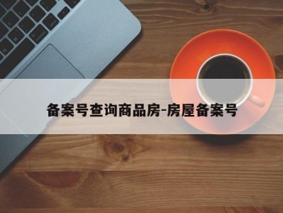 备案号查询商品房-房屋备案号