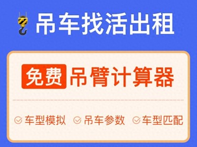 数字化时代吊车接单新选择：吊小二等平台助你高效赚钱