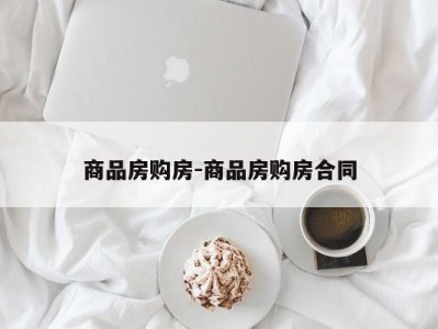 商品房购房-商品房购房合同