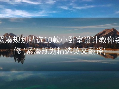 紧凑规划精选10款小卧室设计教你装修 (紧凑规划精选英文翻译)
