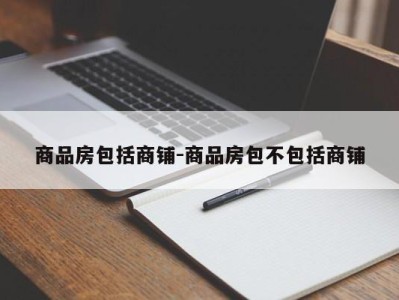 商品房包括商铺-商品房包不包括商铺