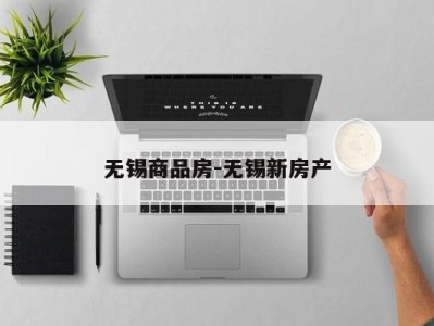 无锡商品房-无锡新房产