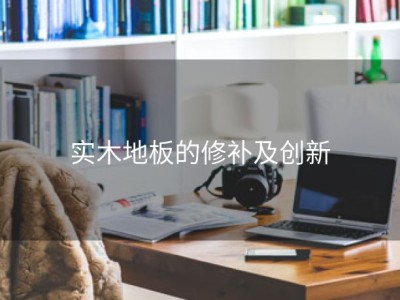 实木地板的修补及创新