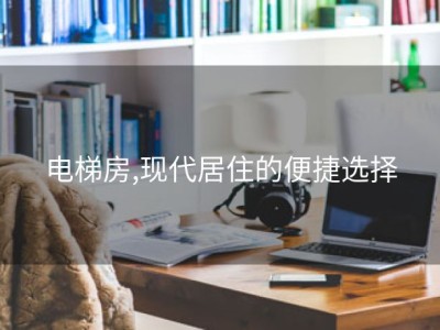 电梯房,现代居住的便捷选择