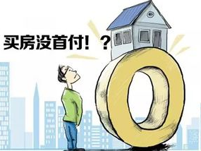 降首付,购房者的福音还是市场的转折点？