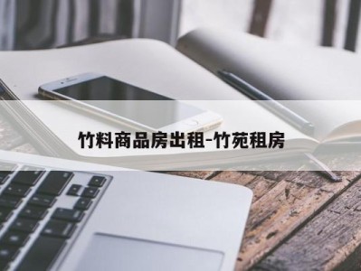 竹料商品房出租-竹苑租房