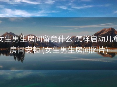 女生男生房间留意什么 怎样启动儿童房间安顿 (女生男生房间图片)