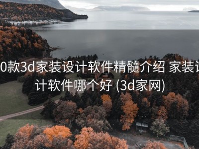 10款3d家装设计软件精髓介绍 家装设计软件哪个好 (3d家网)
