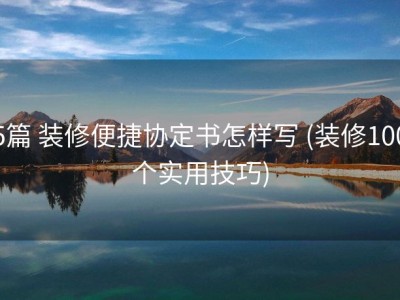 5篇 装修便捷协定书怎样写 (装修100个实用技巧)