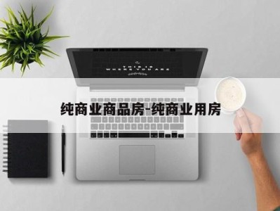 纯商业商品房-纯商业用房