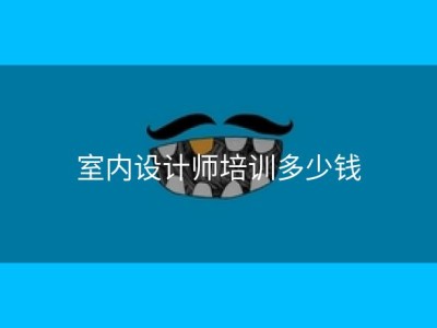 室内设计师培训多少钱
