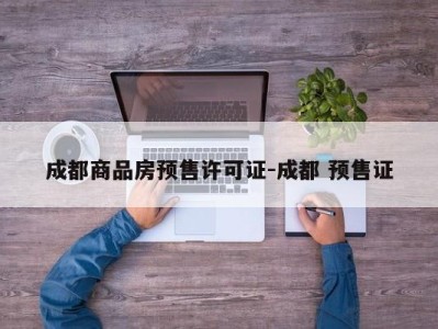 成都商品房预售许可证-成都 预售证