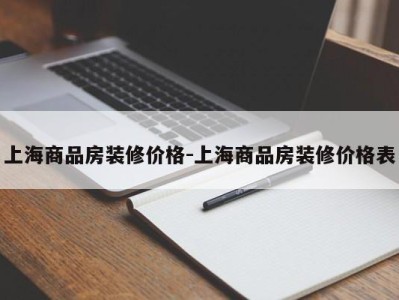 上海商品房装修价格-上海商品房装修价格表