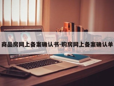 商品房网上备案确认书-购房网上备案确认单