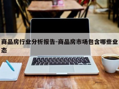 商品房行业分析报告-商品房市场包含哪些业态