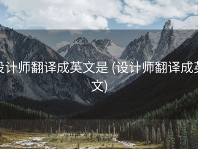 设计师翻译成英文是 (设计师翻译成英文)